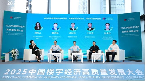 向上生長 向善同行 2025中國樓宇經(jīng)濟(jì)高質(zhì)量發(fā)展大會(huì)圓滿舉辦