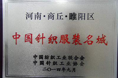 從“小作坊”到“中國針織服裝名城”的蛻變——商丘網(wǎng) 銀河棉業(yè)的崛起之路